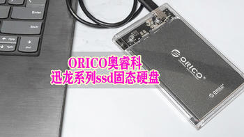 极速前进，一览而尽——ORICO奥睿科迅龙系列ssd固态硬盘套装