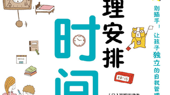 我的书评 篇五:父母掌握5个要点帮助孩子管理自己的时间