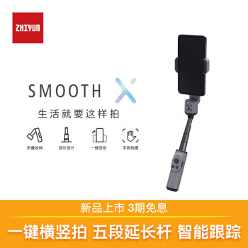 让Vlog拍摄变得简简单单，仅为一台手机重量的SMOOTH-X体验如何？