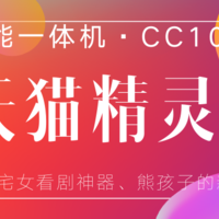 智能一体机带来的智能新体验——天猫精灵CC10评测