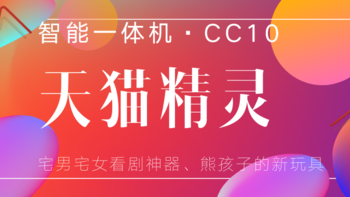 智能一体机带来的智能新体验——天猫精灵CC10评测