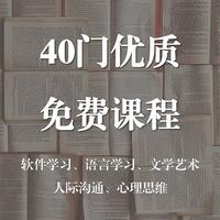 40门优质免费课程分享，软件技能、语言学习、生活技巧一网打尽，超级实用！