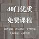 40门优质免费课程分享，软件技能、语言学习、生活技巧一网打尽，超级实用！