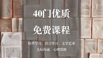 40门优质免费课程分享，软件技能、语言学习、生活技巧一网打尽，超级实用！ 