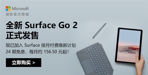 微软 Surface Go 2 国行正式上架开售，支持Surface All Access按月付费换新计划