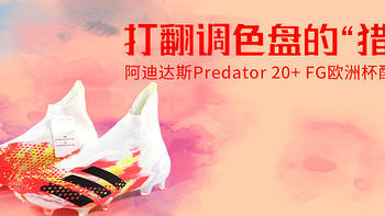 打翻调色盘的“猎鹰” 阿迪达斯Predator 20+ FG欧洲杯配色赏析  