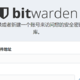 群晖docker+浏览器好用的密码管理软件bitwarden