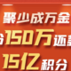 民生周年庆，150万还款金+15亿积分拿好！