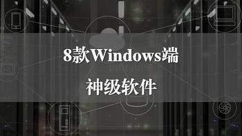 8款Windows端的神级软件，每一个都好用到爆炸，瞬间提升工作效率 