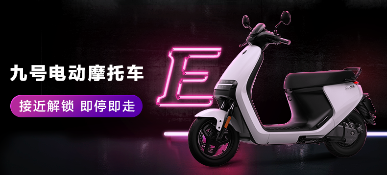 九号电动摩托车 E100