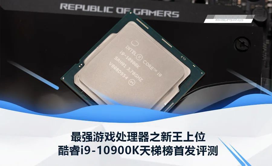 酷睿i9-10900K天梯榜首发评测：最强游戏处理器之新王上位