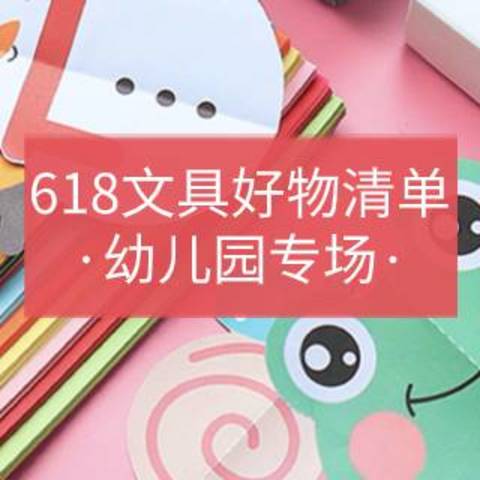 幼儿园陆续开学！这份618好物清单太实用了，看看你还缺什么