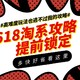 哇～哦～又到了考验智商和手速的618了，装修党看这里！（附:淘系618省钱思维导图）