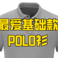 我最爱的基础款POLO衫品牌是_____【投票结果已公布】