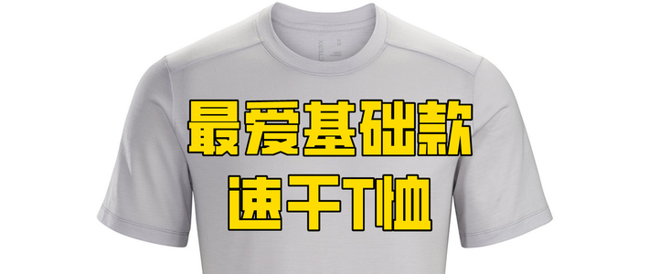  【投票结果公布】我最爱的基础款速干T恤，含多品牌T恤清单