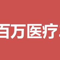 安心财险的安心百万医疗2020怎么样？有哪些优点和不足？