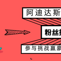 618阿迪粉丝挑战赛，参与挑战任务赢豪礼！