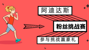 618阿迪粉丝挑战赛，参与挑战任务赢豪礼！