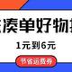 帮你节省运费券，从1元到6元，京东100件凑单好物推荐