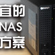 最便宜的成品万兆NAS解决方案——威联通TS-532X