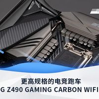 微星MPG Z490 GAMING CARBON WIFI主板评测：更新更快更好的电竞跑车