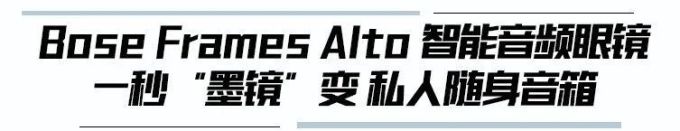 要墨镜?要耳机?Bose Frames Alto智能音频眼镜帮你解决难题!