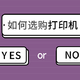 打印机该怎么选？——从那些主流功能讲起（内含机型推荐）