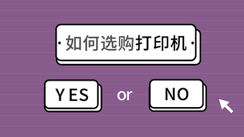 打印机该怎么选？——从那些主流功能讲起（内含机型推荐）