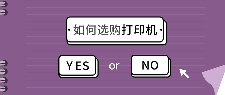 选激光还是喷墨？重成本还是看功能？这一篇为你集合了所有打印机知识点，双11选打印不盲目