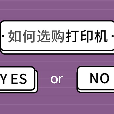 打印机该怎么选？——从那些主流功能讲起（内含机型推荐）