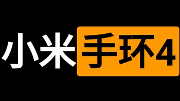 幸运屋中奖，小米手环4开箱和手环3体验对比