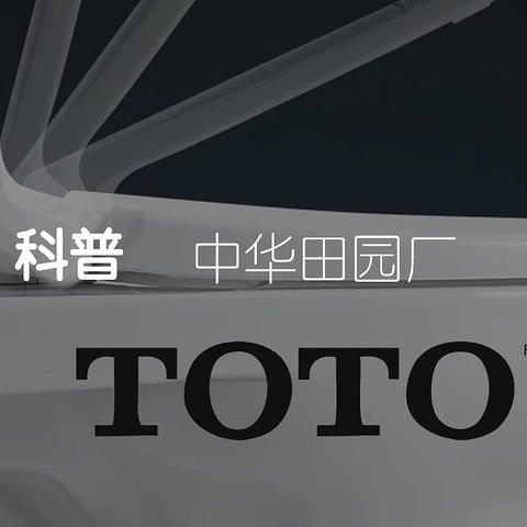 【toto马桶对比详解】功能基本上同样的马桶，为什么别人可以比你少花3000元？