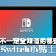 你不一定全知道的那些Switch小贴士