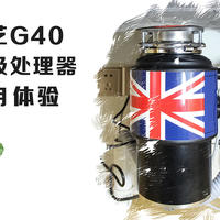 厨房新贵，酷芝G40垃圾处理器使用测评