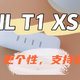 更小巧、更个性，支持佩戴检测——FIIL T1 XS体验