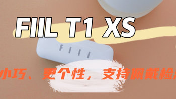 更小巧、更个性，支持佩戴检测——FIIL T1 XS体验