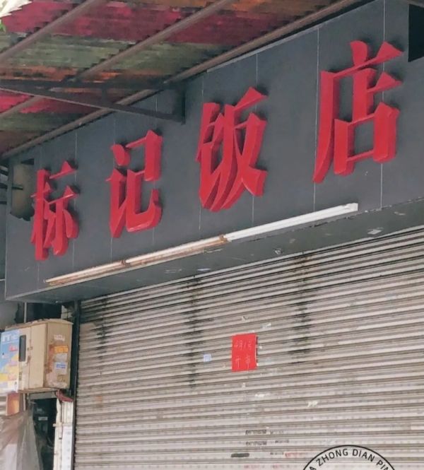 标记、风味馆、紫来牛杂…广州这15家老店没有倒闭!别被骗了!