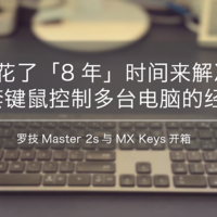 我花了「8年」时间来解决一套键鼠控制多台电脑的经历——罗技Master 2s与MX Keys开箱