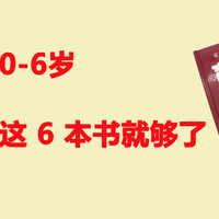 雅典学院 篇二：育儿养娃0-6岁这 6 本书就够了—给宝爸宝妈的终极推荐书目