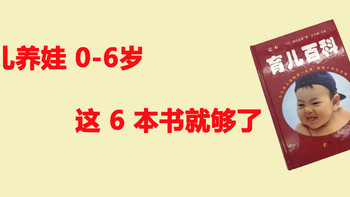 雅典学院 篇二：育儿养娃0-6岁这 6 本书就够了—给宝爸宝妈的终极推荐书目