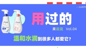 用过的来说说Vol.04：多芬慕斯，真的温和水润到很多人都爱它？