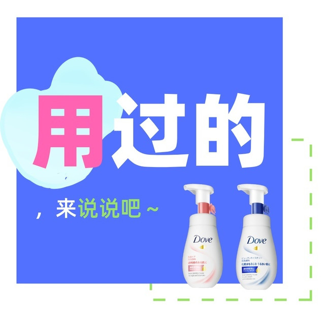 用过的来说说Vol.04：多芬慕斯，真的温和水润到很多人都爱它？