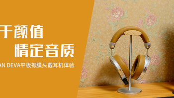 始于颜值，情定音质—HiFiMan DEVA平板振膜头戴耳机体验 