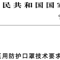 国家口罩标准的差别（医用&日常防护）