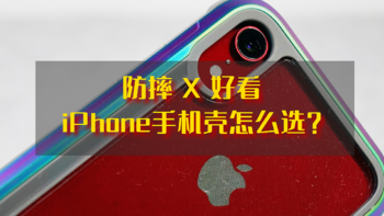 iPhone的手机壳怎么选？对比7款不同手机壳，最后决定用决色Defense极光小彩壳