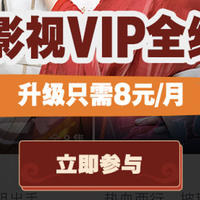 终于等到你，8元/月可升级腾讯视频VIP到超级影视VIP！怎么买最划算？