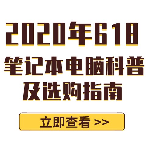 AMD的天下？2020年618笔记本电脑科普及选购指南