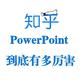 知乎热榜第一：PowerPoint到底有多厉害？