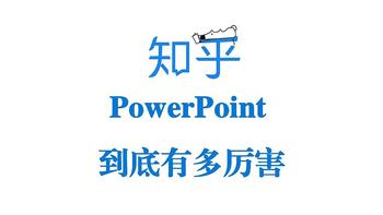 和秋叶一起学PPT 篇十二：知乎热榜第一：PowerPoint到底有多厉害？ 