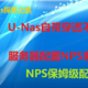  内网穿透-阿里云NPS搭建-U-NAS安装docker使用NPS　